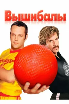 Постер Вышибалы (2004)