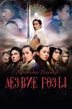 Постер Хроники Хуаду: Лезвие розы (2004)
