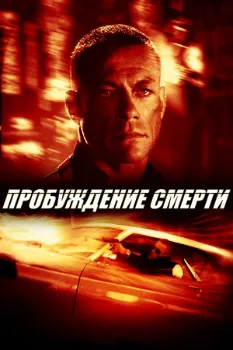 Постер Пробуждение смерти (2004)