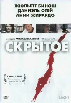 Постер Скрытое (2004)