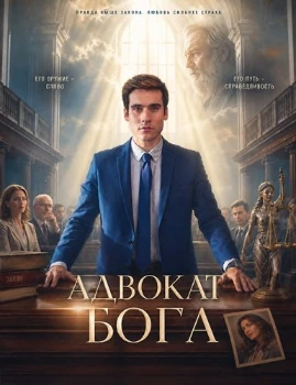 Постер Адвокат Бога (2026)