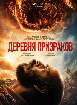Постер Деревня призраков (2026)