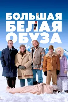 Постер Большая белая обуза (2004)