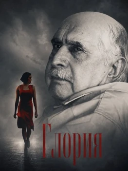 Постер Глория (2026)