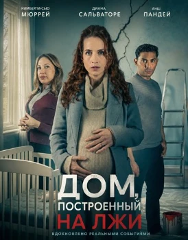 Постер Дом, построенный на лжи (2026)