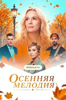 Постер Осенняя мелодия (2026)