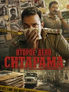 Постер Второе дело Ситарама (2026)