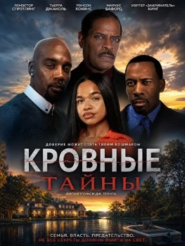 Постер Кровные тайны (2026)