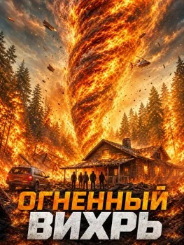 Постер Огненный вихрь (2026)