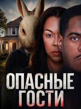 Постер Опасные гости (2026)