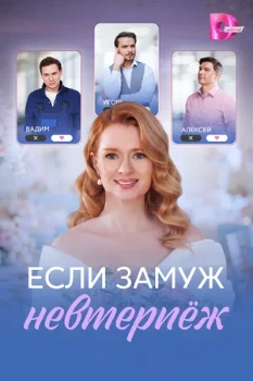 Постер Если замуж невтерпёж (2026)