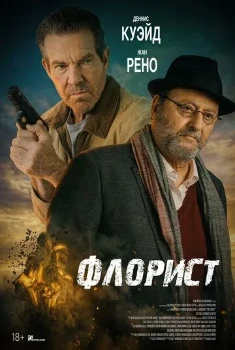 Постер Флорист (2026)