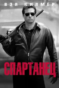 Постер Спартанец (2004)