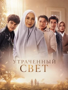 Постер Утраченный свет (2026)