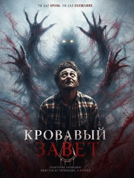 Постер Кровавый завет (2026)