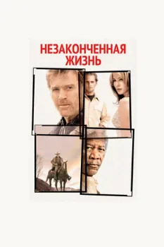 Постер Незаконченная жизнь (2004)