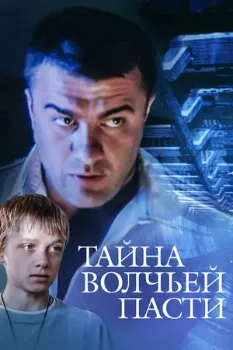 Постер Тайна «Волчьей пасти» (2004)