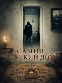Постер Самый жуткий дом (2026)