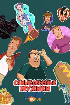 Постер Самые обычные парни 3 сезон