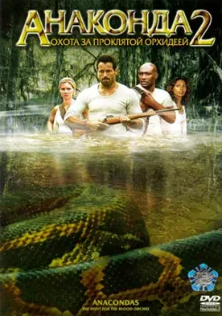Постер Анаконда 2: Охота за проклятой орхидеей (2004)