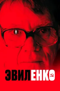 Постер Эвиленко (2004)