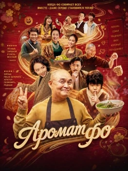 Постер Аромат фо (2026)