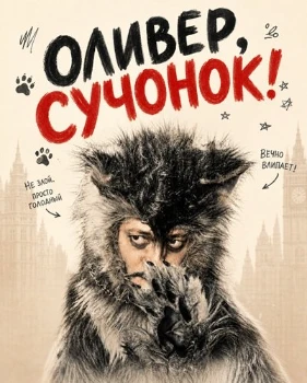 Постер Оливер, сучонок! (2026)