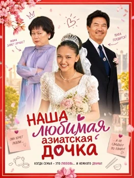 Постер Наша любимая азиатская дочка (2026)