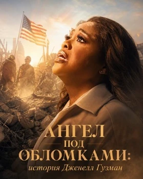 Постер Ангел под обломками: история Дженелл Гузман (2026)