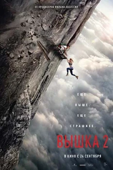 Постер Вышка 2 (2026)