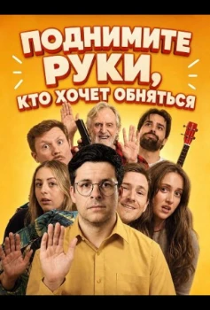 Постер Поднимите руки, кто хочет обняться (2026)