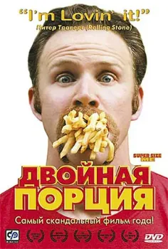 Постер Двойная порция (2004)