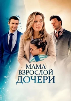 Постер Мама взрослой дочери (2026)