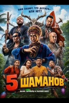 Постер 5 шаманов (2026)