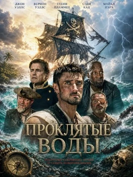 Постер Проклятые воды (2026)
