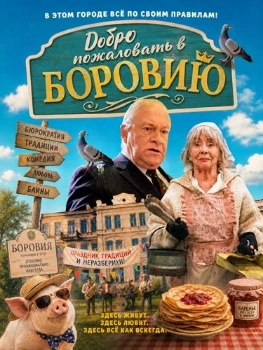 Постер Добро пожаловать в Боровию (2026)
