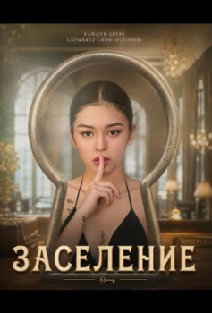 Постер Заселение (2026)