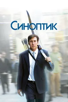 Постер Синоптик (2004)