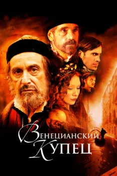 Венецианский купец (2004) Венецианский купец (2004)