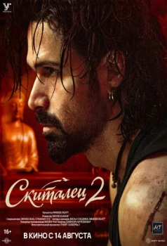 Постер Скиталец 2 (2026)