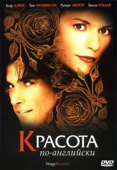 Постер Красота по-английски (2004)