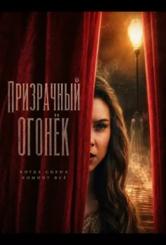 Постер Призрачный огонёк (2026)