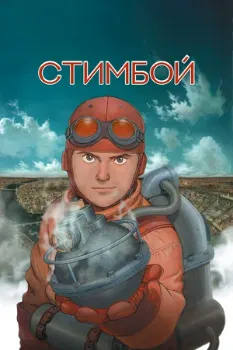 Постер Стимбой (2004)