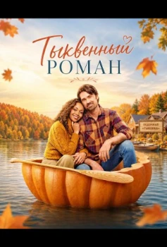 Постер Тыквенный роман (2026)