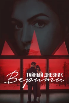 Постер Тайный дневник Верити (2026)