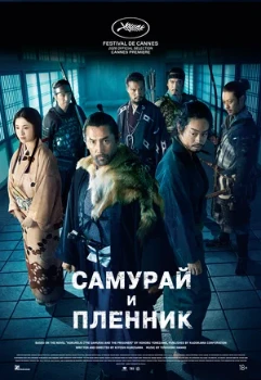 Постер Самурай и пленник (2026)