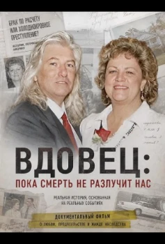 Постер Вдовец: Пока смерть не разлучит нас (2026)