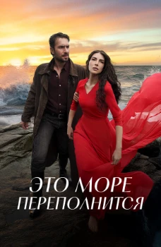 Постер Это море переполнится 2 сезон