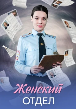 Постер Женский отдел (2026)