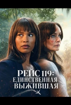 Постер Рейс 119: Единственная выжившая (2026)